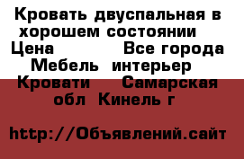 Кровать двуспальная в хорошем состоянии  › Цена ­ 8 000 - Все города Мебель, интерьер » Кровати   . Самарская обл.,Кинель г.